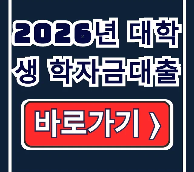 2026년 대학생 학자금대출 소득 이율 신청 총정리