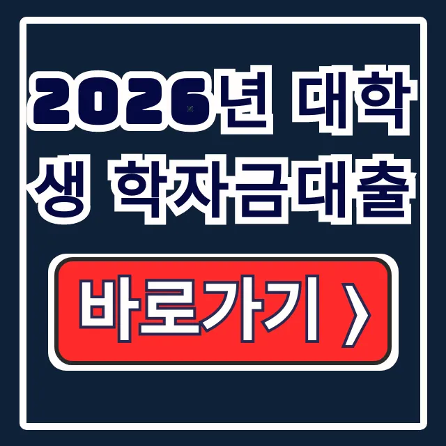 2026년 대학생 학자금대출 소득 이율 신청 총정리 2026년 대학생 학자금대출 소득 이율 신청 총정리