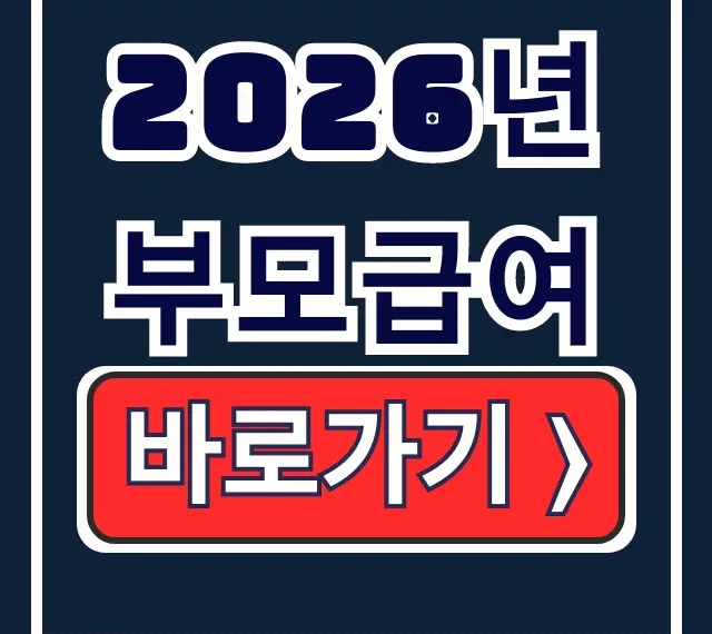 2026년 부모급여 신청 대상 지급액 총정리