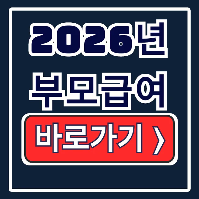 2026년 부모급여 신청 대상 지급액 총정리