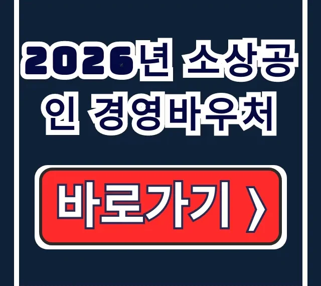 2026년 소상공인 경영바우처 25만원 신청방법