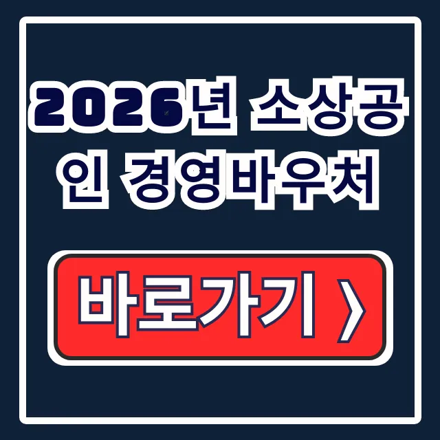2026년 소상공인 경영바우처 25만원 신청방법 2026년 소상공인 경영바우처 25만원 신청방법