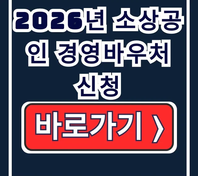 2026년 소상공인 경영바우처 신청 25만원 정보