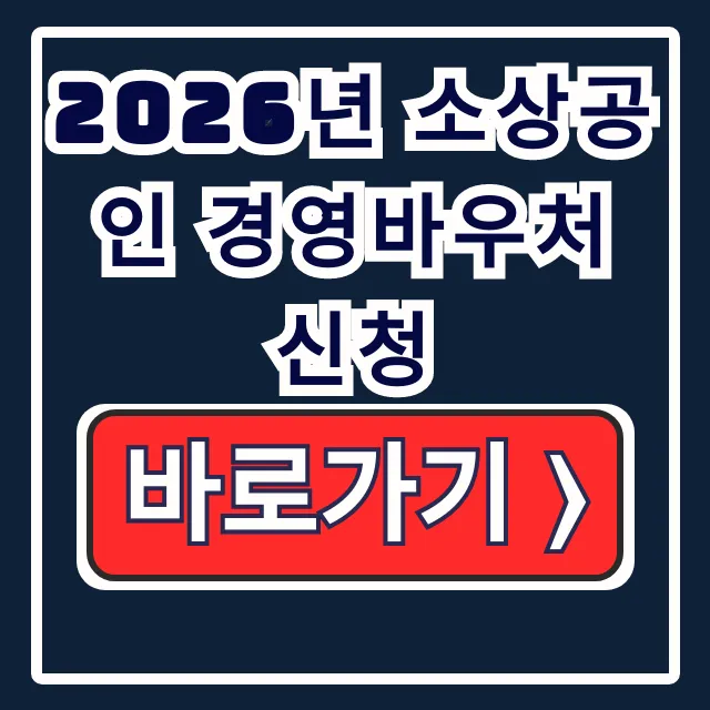 2026년 소상공인 경영바우처 신청 25만원 정보 2026년 소상공인 경영바우처 신청 25만원 정보