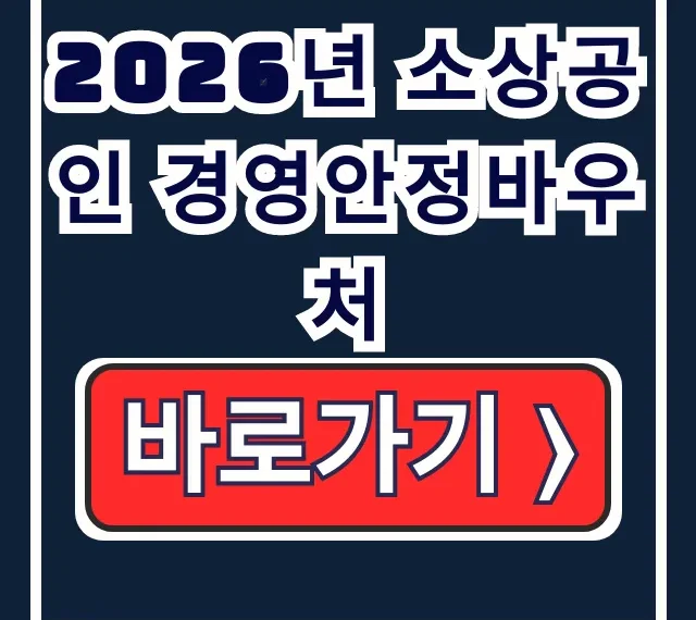 2026년 소상공인 경영안정바우처: 대상, 기간, 신청