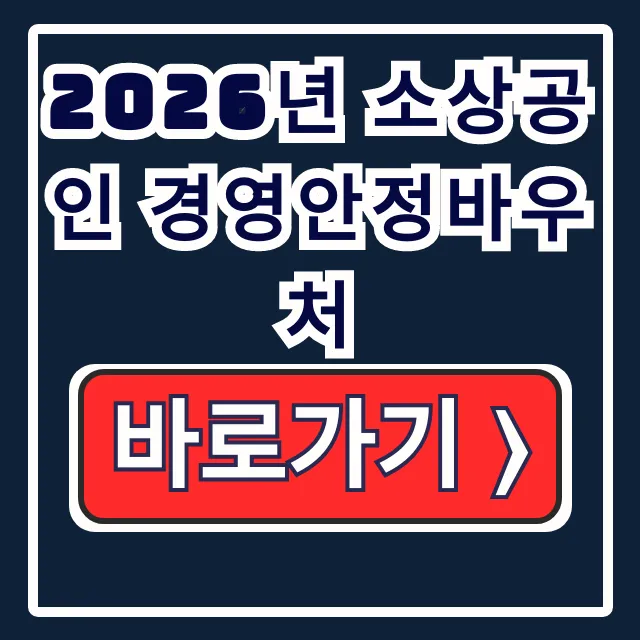 2026년 소상공인 경영안정바우처: 대상·기간·신청 2026년 소상공인 경영안정바우처: 대상·기간·신청