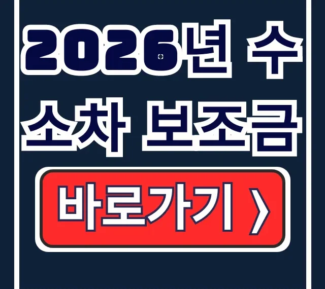 2026년 수소차 보조금 신청·금액·충전소 완전해결
