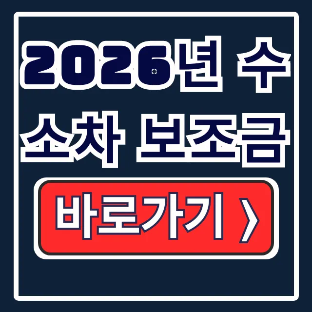 2026년 수소차 보조금 신청·금액·충전소 완전해결 2026년 수소차 보조금 신청·금액·충전소 완전해결