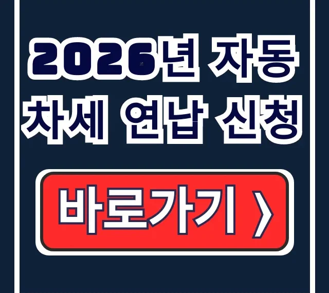 2026년 자동차세 연납 신청 할인 납부 기간 정리 2026년 자동차세 연납 신청 할인 납부 기간 정리