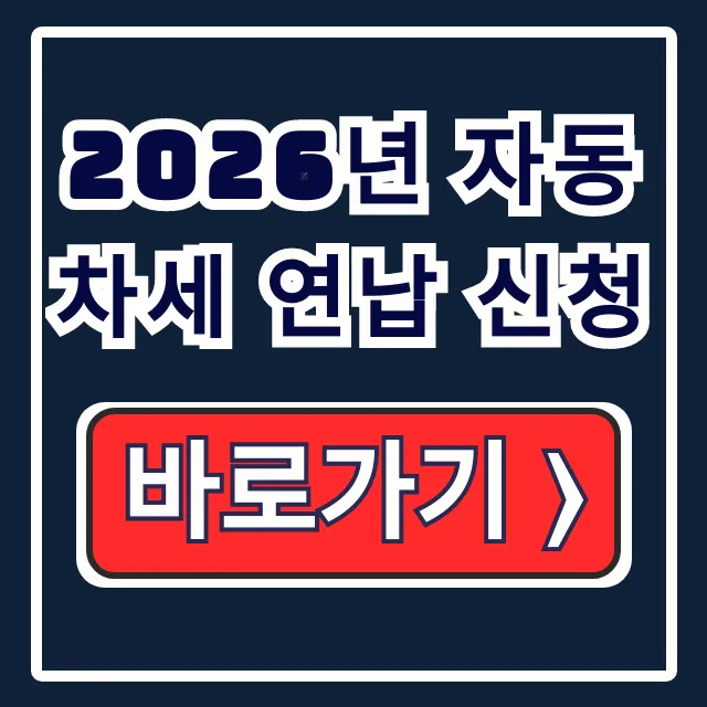 2026년 자동차세 연납 신청 할인 납부 기간 정리 2026년 자동차세 연납 신청 할인 납부 기간 정리