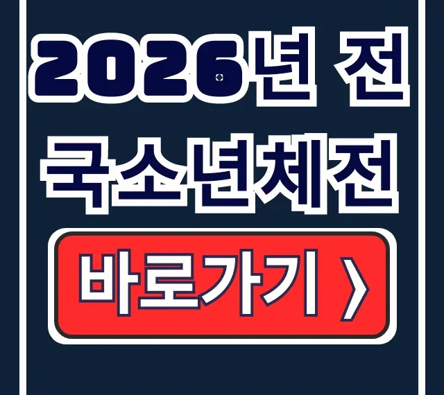 2026년 전국소년체전 일정 장소 참가방법 2026년 전국소년체전 일정 장소 참가방법