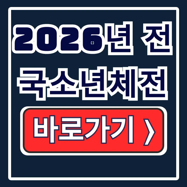 2026년 전국소년체전 일정 장소 참가방법 2026년 전국소년체전 일정 장소 참가방법