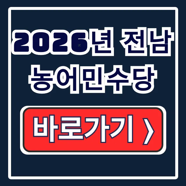 2026년 전남 농어민수당 신청! 자격·기간·방법 2026년 전남 농어민수당 신청! 자격·기간·방법