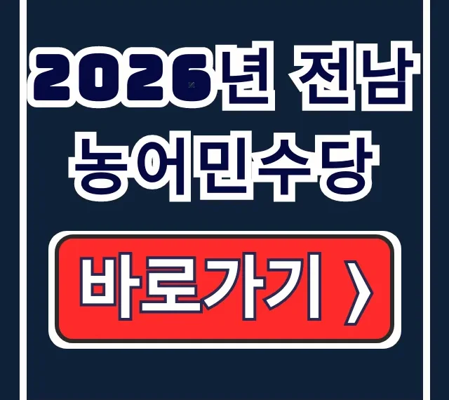 2026년 전남 농어민수당 신청기간, 자격, 방법 총정리 2026년 전남 농어민수당 신청기간, 자격, 방법 총정리