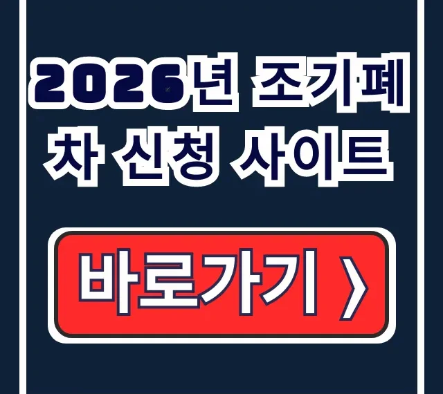 2026년 조기폐차 신청 사이트 조건, 방법, 등급 조회