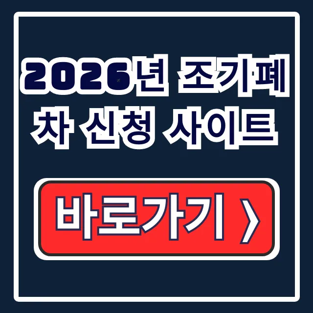 2026년 조기폐차 신청 사이트 조건, 방법, 등급 조회