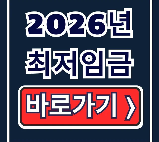 2026년 최저임금, 신규 사업자 인건비 절감 완벽 가이드 2026년 최저임금, 신규 사업자 인건비 절감 완벽 가이드