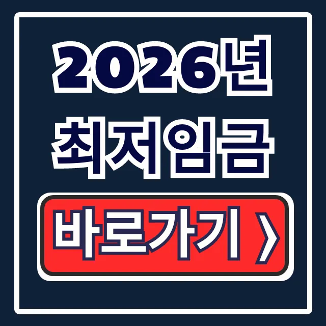 2026년 최저임금, 신규 사업자 인건비 절감 완벽 가이드