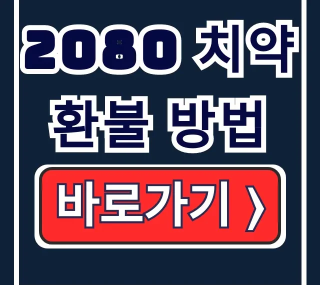 2080 치약 환불 방법: 애경 리콜 중국산 제품 총정리 2080 치약 환불 방법: 애경 리콜 중국산 제품 총정리