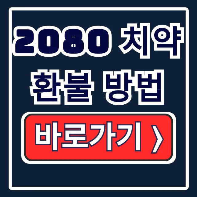 2080 치약 환불 방법: 애경 리콜 중국산 제품 총정리 2080 치약 환불 방법: 애경 리콜 중국산 제품 총정리