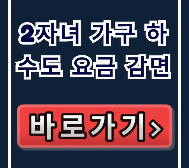 2자녀 가구 하수도 요금 감면: 대상 및 신청 총정리