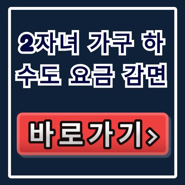 2자녀 가구 하수도 요금 감면: 대상 및 신청 총정리 2자녀 가구 하수도 요금 감면: 대상 및 신청 총정리