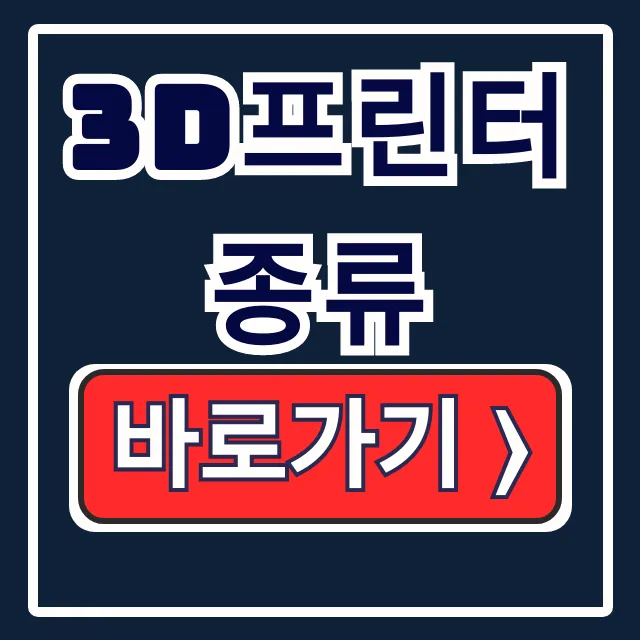 3D프린터 종류: FDM, SLA, 재료 핵심 비교 3D프린터 종류: FDM, SLA, 재료 핵심 비교