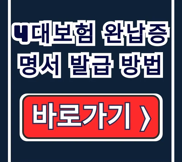 4대보험 완납증명서 발급 방법, 개인 법인 사업장 꿀팁 4대보험 완납증명서 발급 방법, 개인 법인 사업장 꿀팁