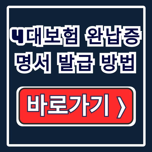 4대보험 완납증명서 발급 방법: 개인/법인 사업장 총정리 4대보험 완납증명서 발급 방법: 개인/법인 사업장 총정리