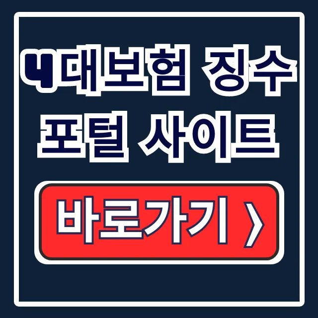 4대보험 징수포털 사이트 납부 완벽 가이드 4대보험 징수포털 사이트 납부 완벽 가이드