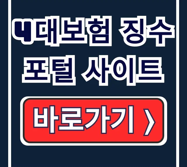 4대보험 징수포털 사이트: 통합 납부 & 조회 완벽 가이드