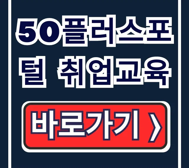 50플러스포털 취업교육! 서울시 신청 꿀팁 총정리 50플러스포털 취업교육! 서울시 신청 꿀팁 총정리