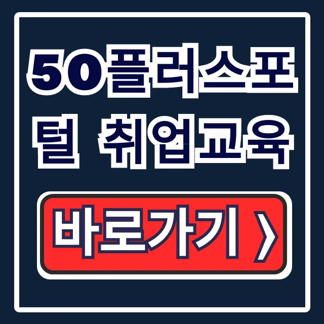 50플러스포털 취업교육! 서울시 신청 꿀팁 총정리 50플러스포털 취업교육! 서울시 신청 꿀팁 총정리