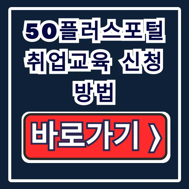 50플러스포털 취업교육 신청방법: 수강확정까지 완벽 가이드 50플러스포털 취업교육 신청방법: 수강확정까지 완벽 가이드