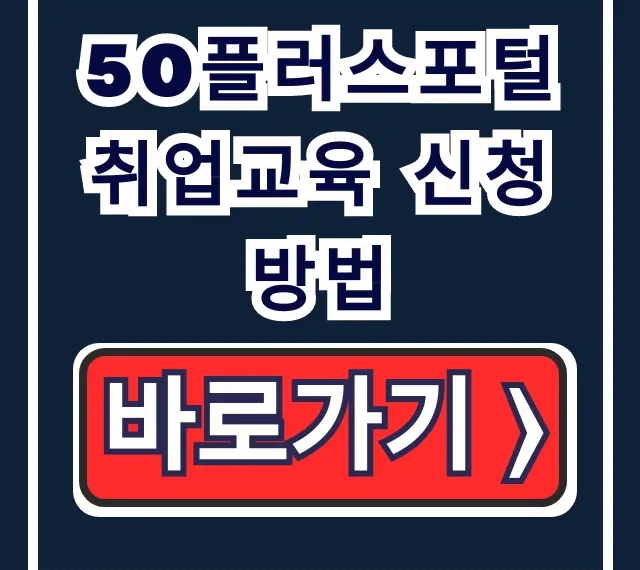 50플러스포털 취업교육 신청방법, 회원가입-수강확정 총정리