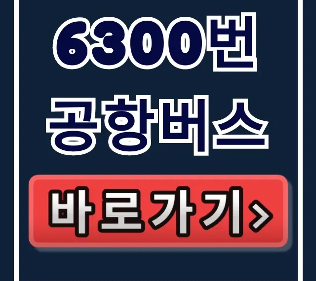6300번 공항버스 예매 시간표 요금 총정리 6300번 공항버스 예매 시간표 요금 총정리
