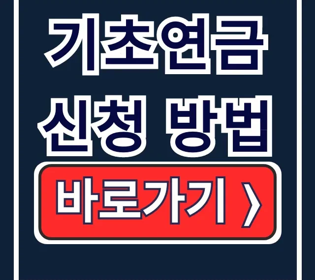 65세 이상 기초연금 신청 방법: 자격·금액 총정리 65세 이상 기초연금 신청 방법: 자격·금액 총정리