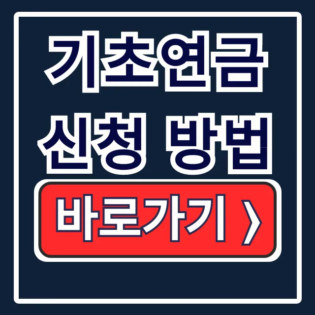 65세 이상 기초연금 신청 방법: 자격·금액 총정리 65세 이상 기초연금 신청 방법: 자격·금액 총정리