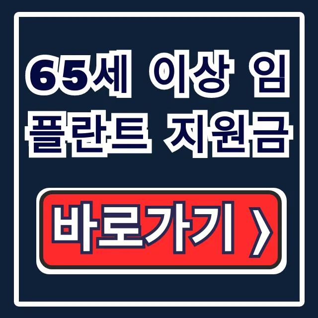65세 이상 임플란트 지원금: 조건, 신청방법 총정리 65세 이상 임플란트 지원금: 조건, 신청방법 총정리
