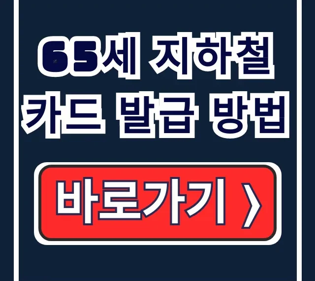 65세 지하철 카드: 무료 발급! 모바일 혜택 총정리