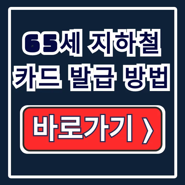 65세 지하철 카드: 무료 발급! 모바일 혜택 총정리 65세 지하철 카드: 무료 발급! 모바일 혜택 총정리