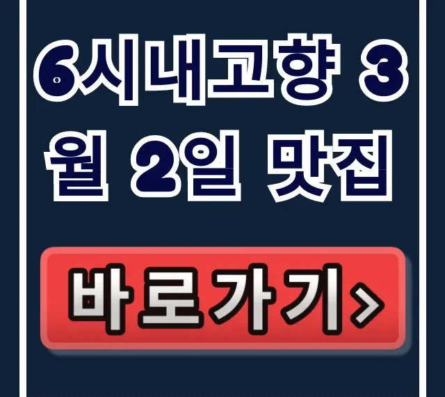 6시내고향 3월 2일 맛집! 식당 위치 & 특산물 총정리