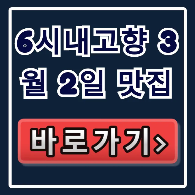 6시내고향 3월 2일 맛집! 식당 위치 & 특산물 총정리 6시내고향 3월 2일 맛집! 식당 위치 & 특산물 총정리