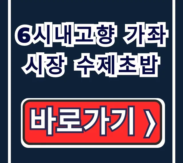 6시내고향 가좌시장 수제초밥 위치 예약 완벽 가이드