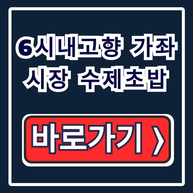 6시내고향 가좌시장 수제초밥 위치 예약 완벽 가이드