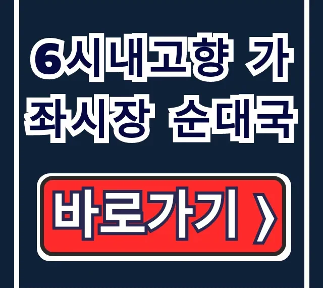 6시내고향 가좌시장 순대국 편육택배 꿀팁 6시내고향 가좌시장 순대국 편육택배 꿀팁