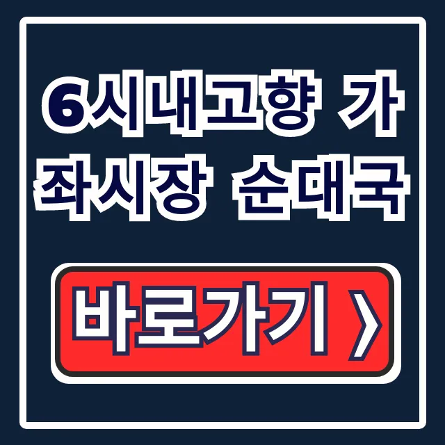 6시내고향 가좌시장 순대국 편육택배 꿀팁 6시내고향 가좌시장 순대국 편육택배 꿀팁