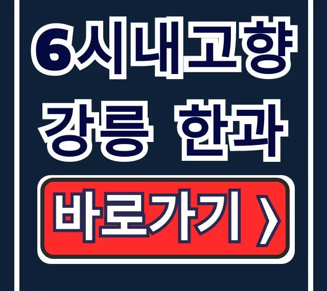 6시내고향 강릉 한과 택배 주문! 업체 연락처 완벽 정리 6시내고향 강릉 한과 택배 주문! 업체 연락처 완벽 정리