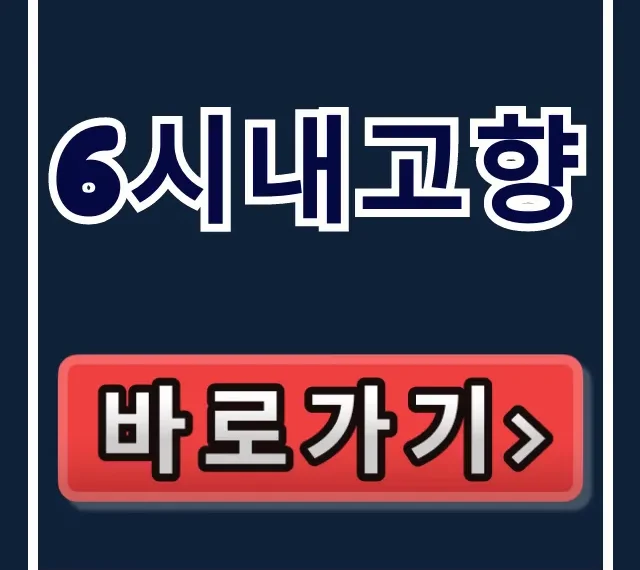 6시내고향 맛집 & 판매처 총정리
