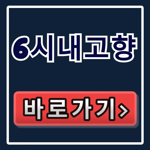 6시내고향 맛집 & 판매처 총정리